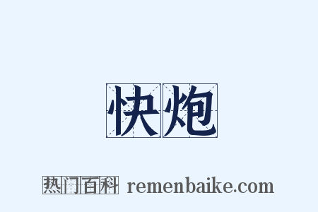 快炮是什么意思的图片